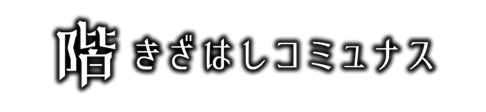 一般社団法人きざはしコミュナス